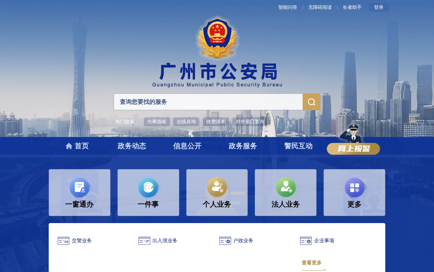 广州市公安局网站 页面快照